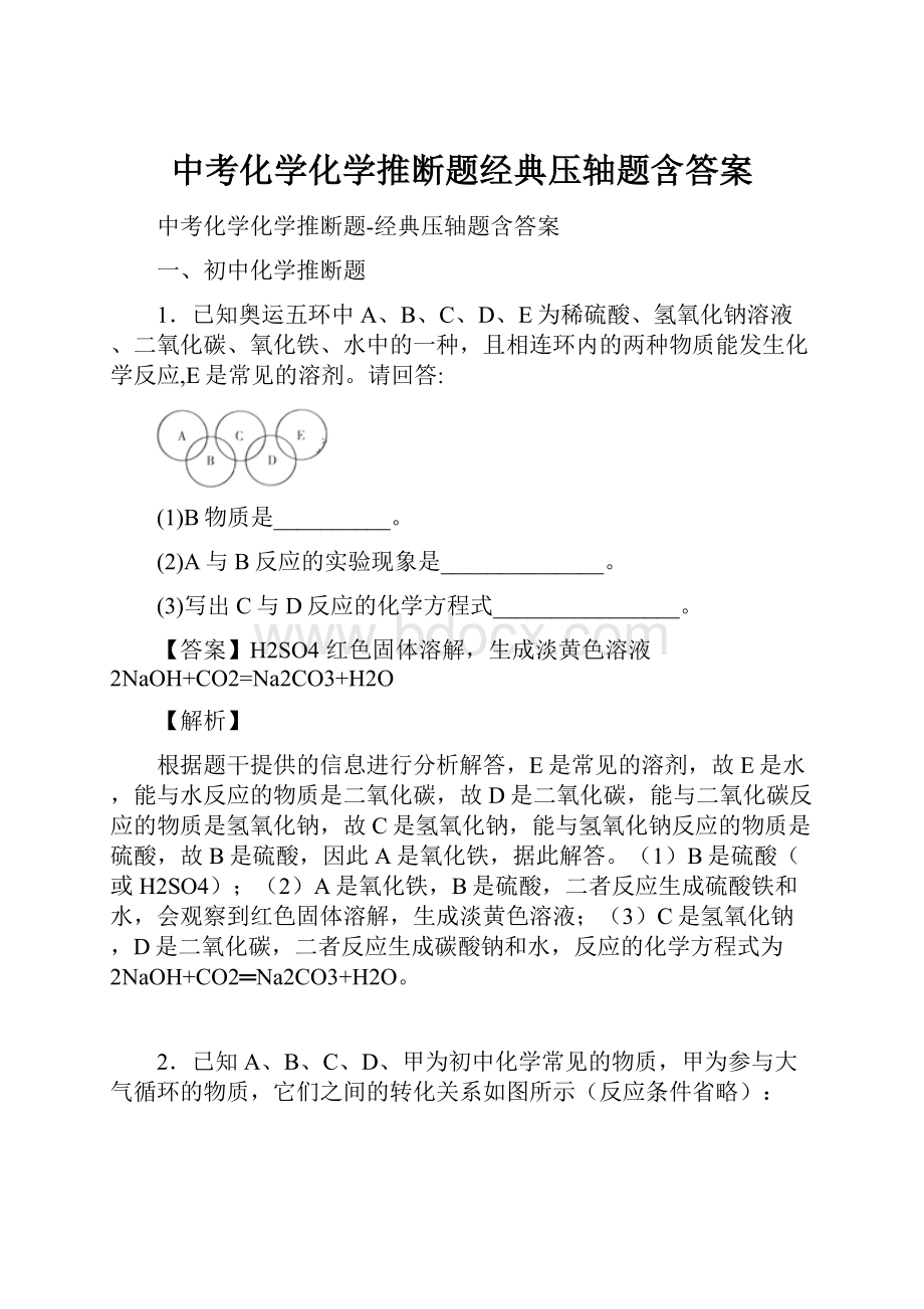 中考化学化学推断题经典压轴题含答案.docx_第1页