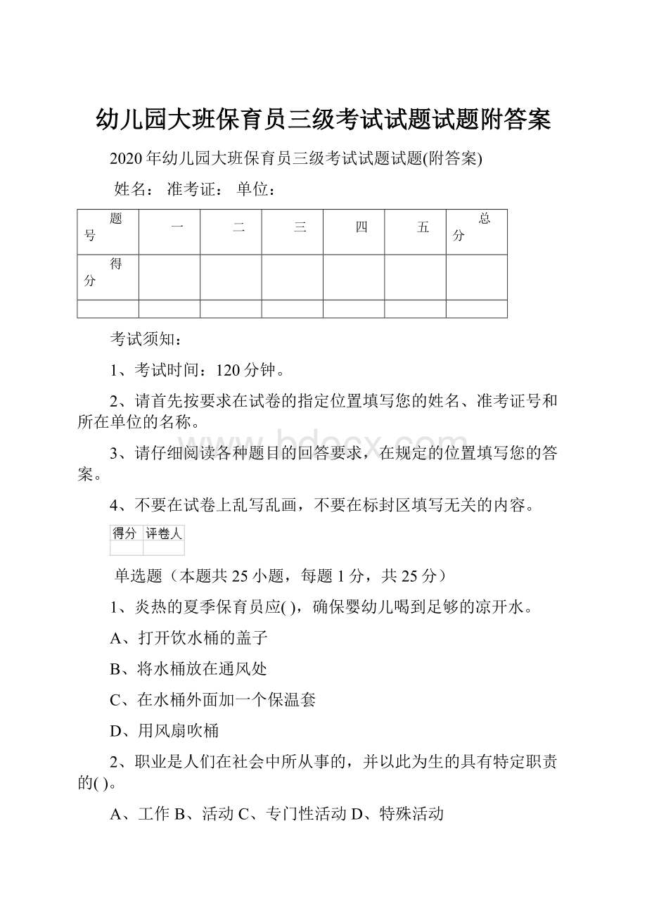 幼儿园大班保育员三级考试试题试题附答案Word文档下载推荐.docx_第1页