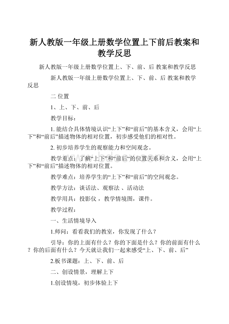 新人教版一年级上册数学位置上下前后教案和教学反思Word下载.docx