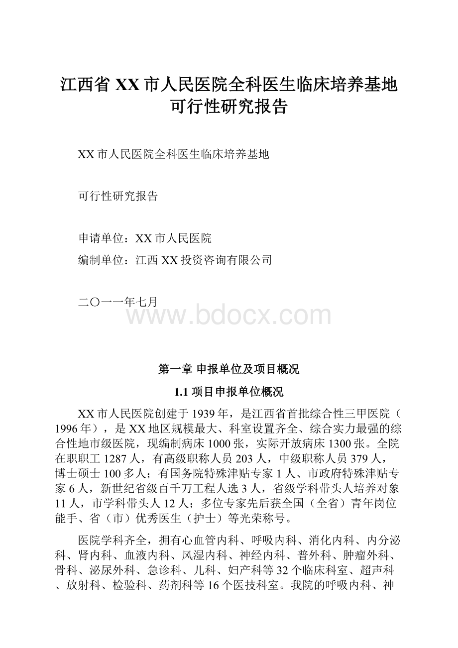 江西省XX市人民医院全科医生临床培养基地可行性研究报告.docx_第1页