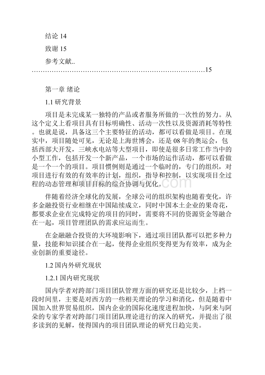 精编金融行业投资项目团队组建管理应用研究报告Word文件下载.docx_第3页