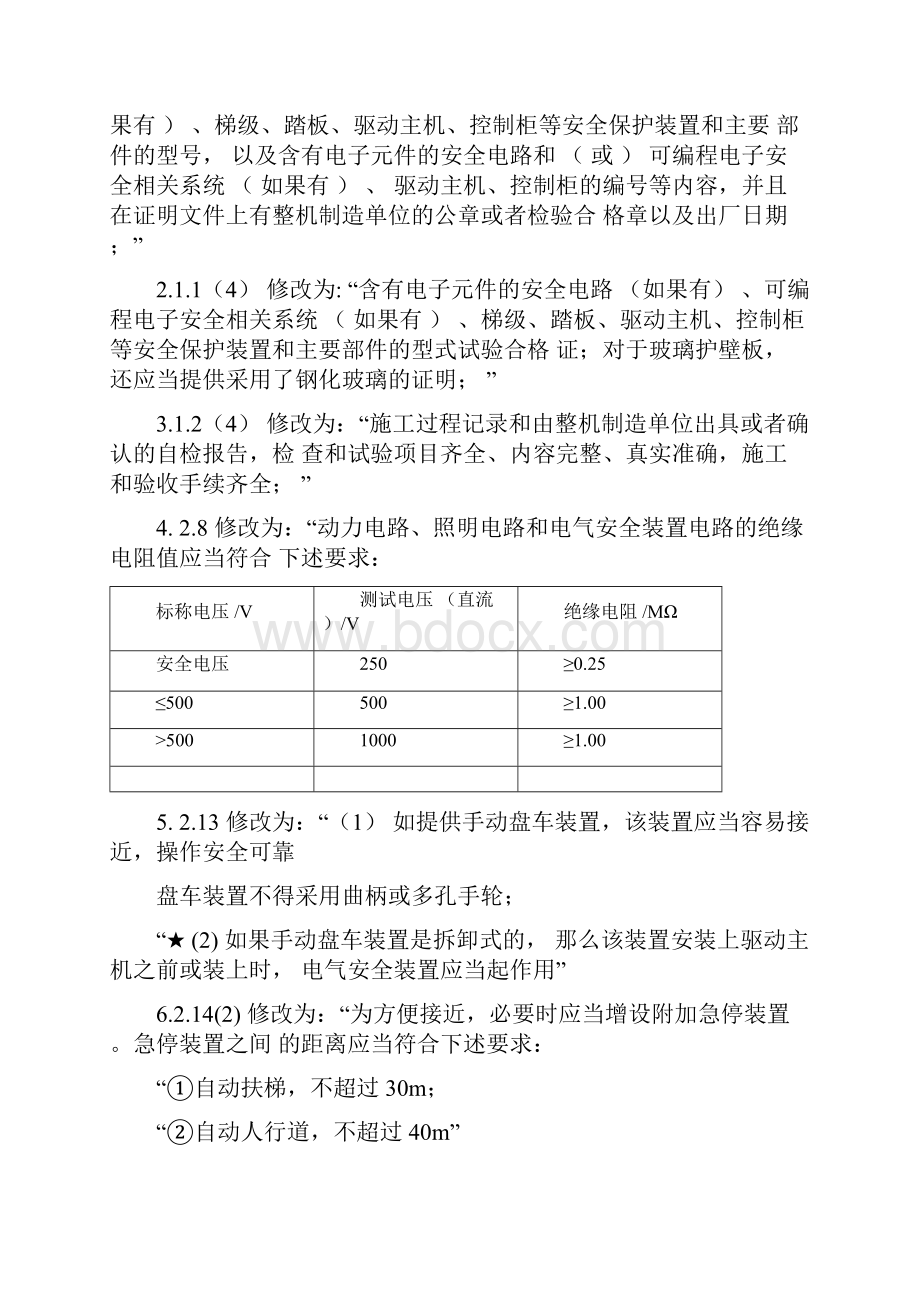 TSGT7005第1号修改单自动扶梯人行道Word文档下载推荐.docx_第3页