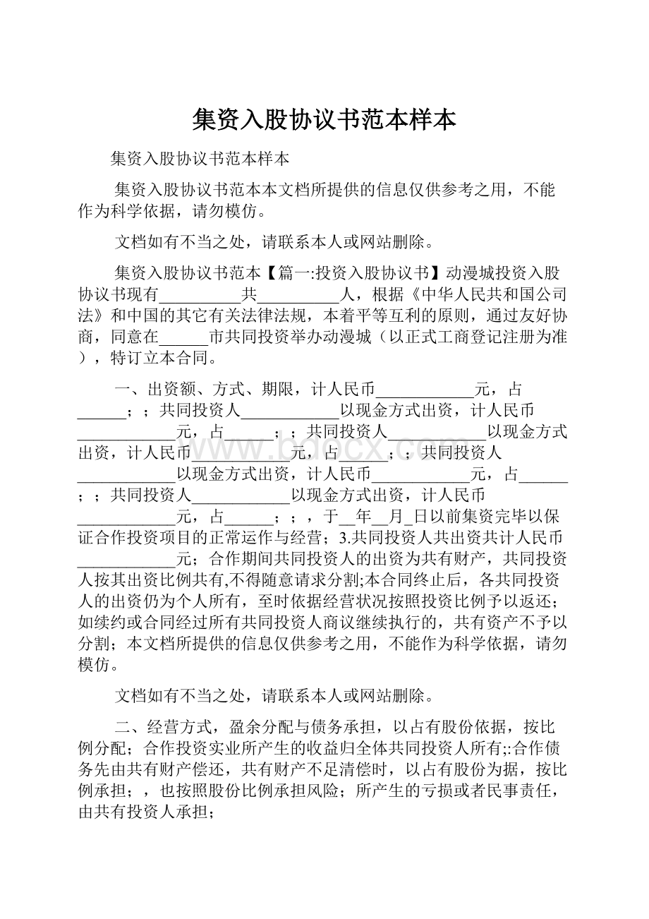 集资入股协议书范本样本.docx