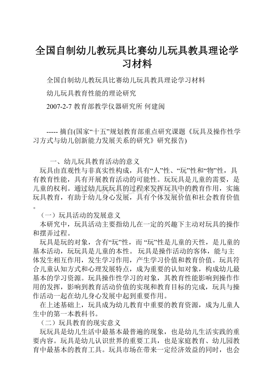 全国自制幼儿教玩具比赛幼儿玩具教具理论学习材料.docx_第1页