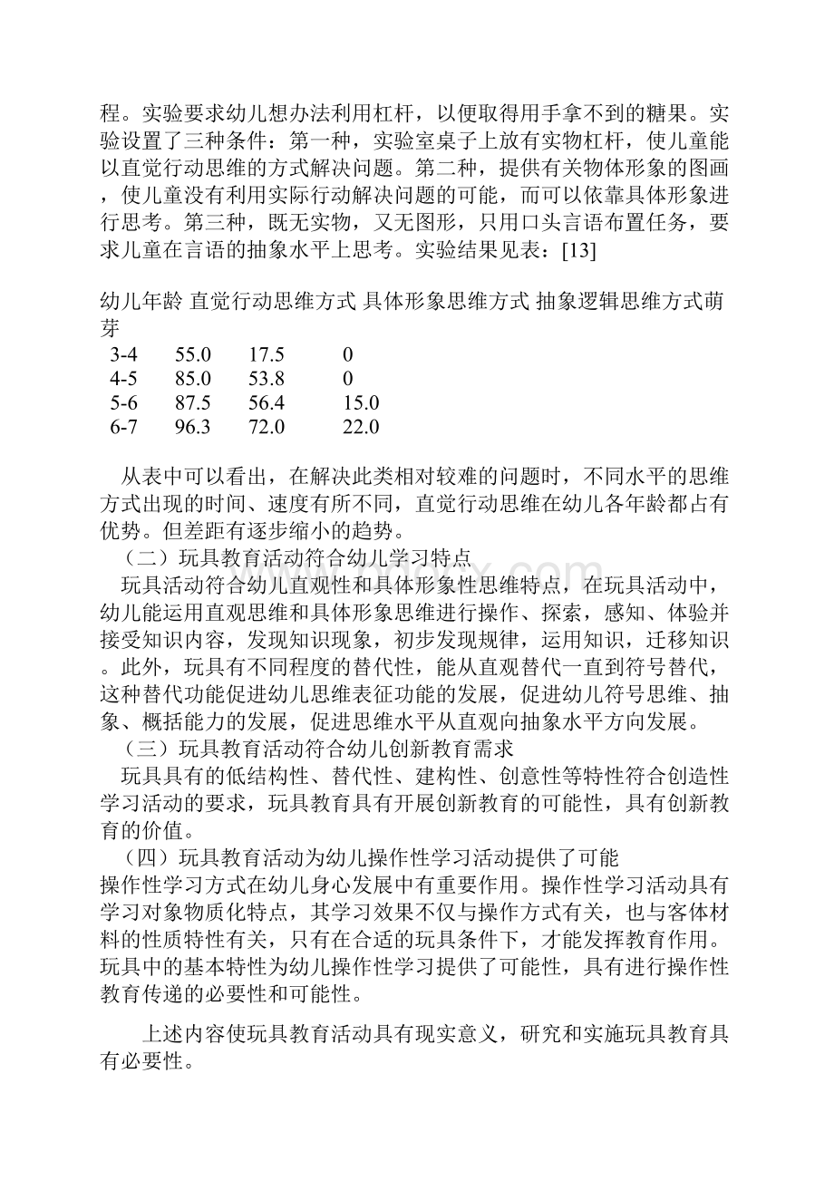 全国自制幼儿教玩具比赛幼儿玩具教具理论学习材料.docx_第3页