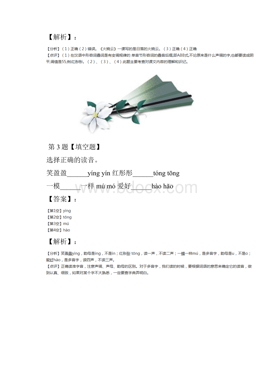 学年度人教版小学语文四年级上册4 火烧云练习题第二十八篇文档格式.docx_第3页