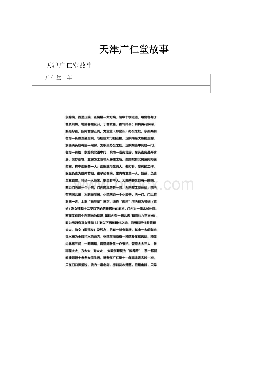 天津广仁堂故事Word格式文档下载.docx