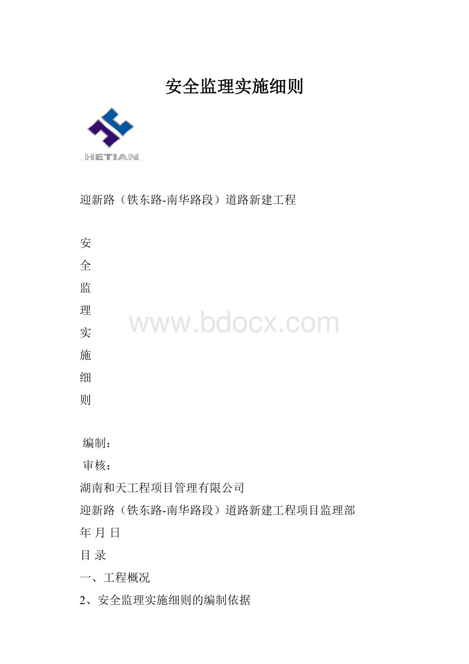 安全监理实施细则.docx_第1页