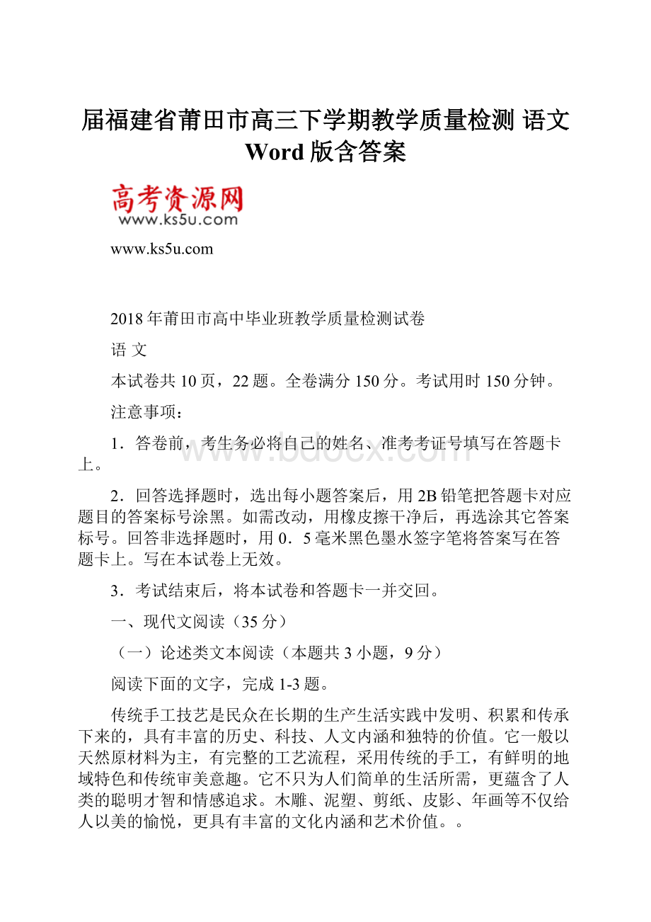 届福建省莆田市高三下学期教学质量检测 语文 Word版含答案Word格式.docx_第1页