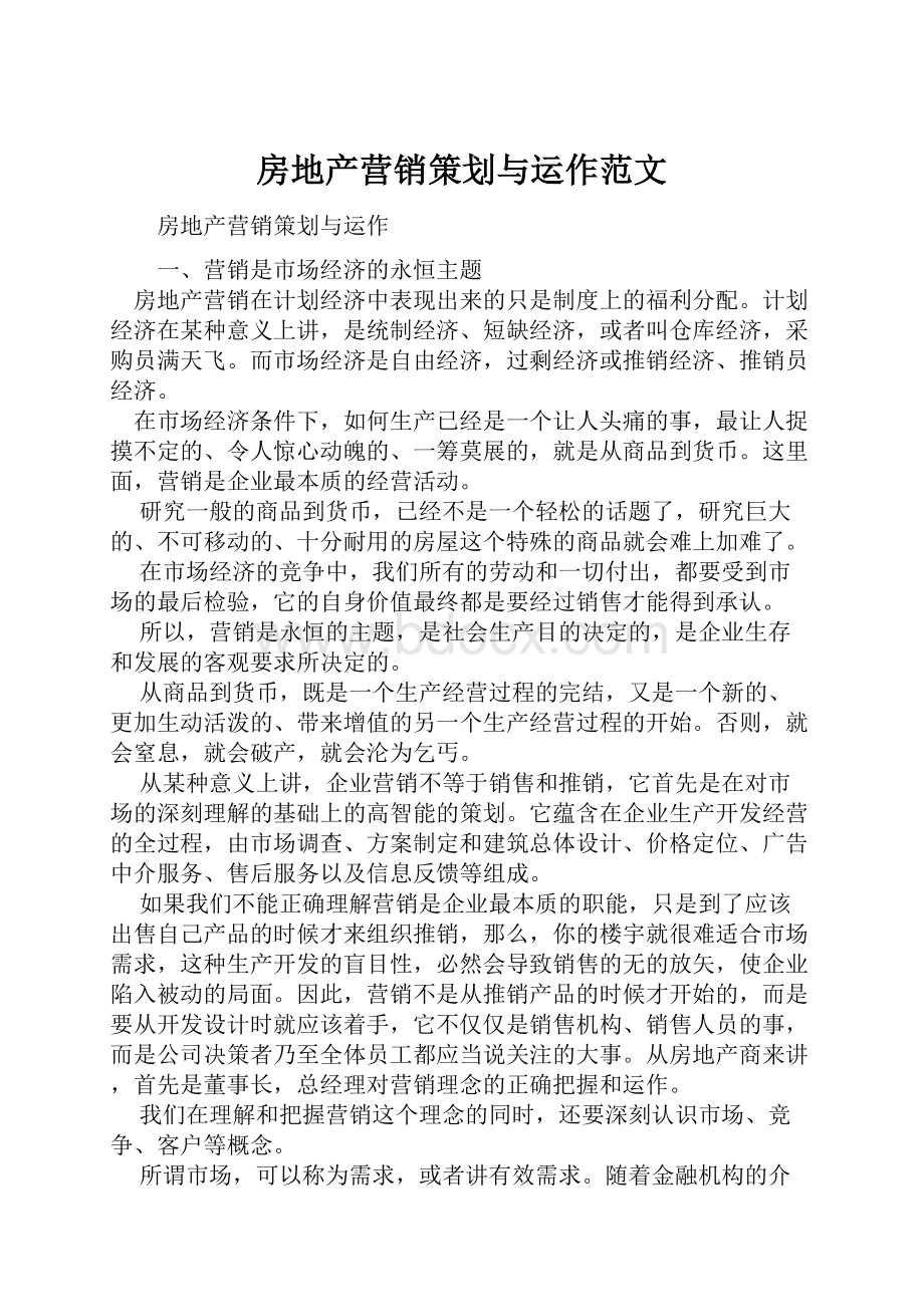 房地产营销策划与运作范文文档格式.docx