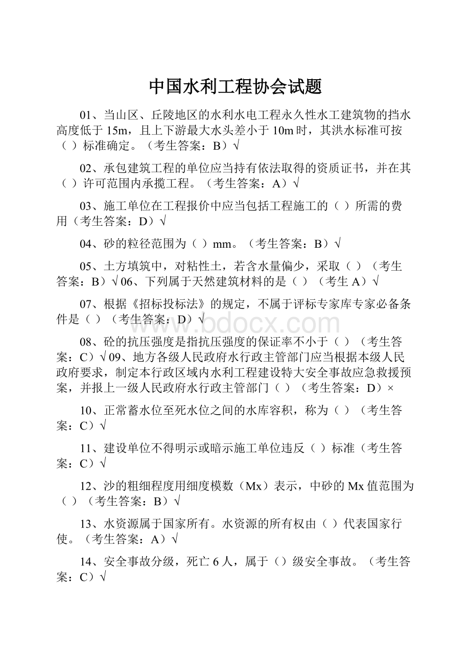 中国水利工程协会试题Word文件下载.docx_第1页