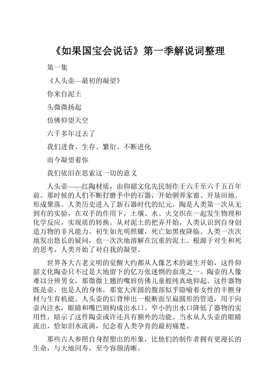 《如果国宝会说话》第一季解说词整理.docx_第1页