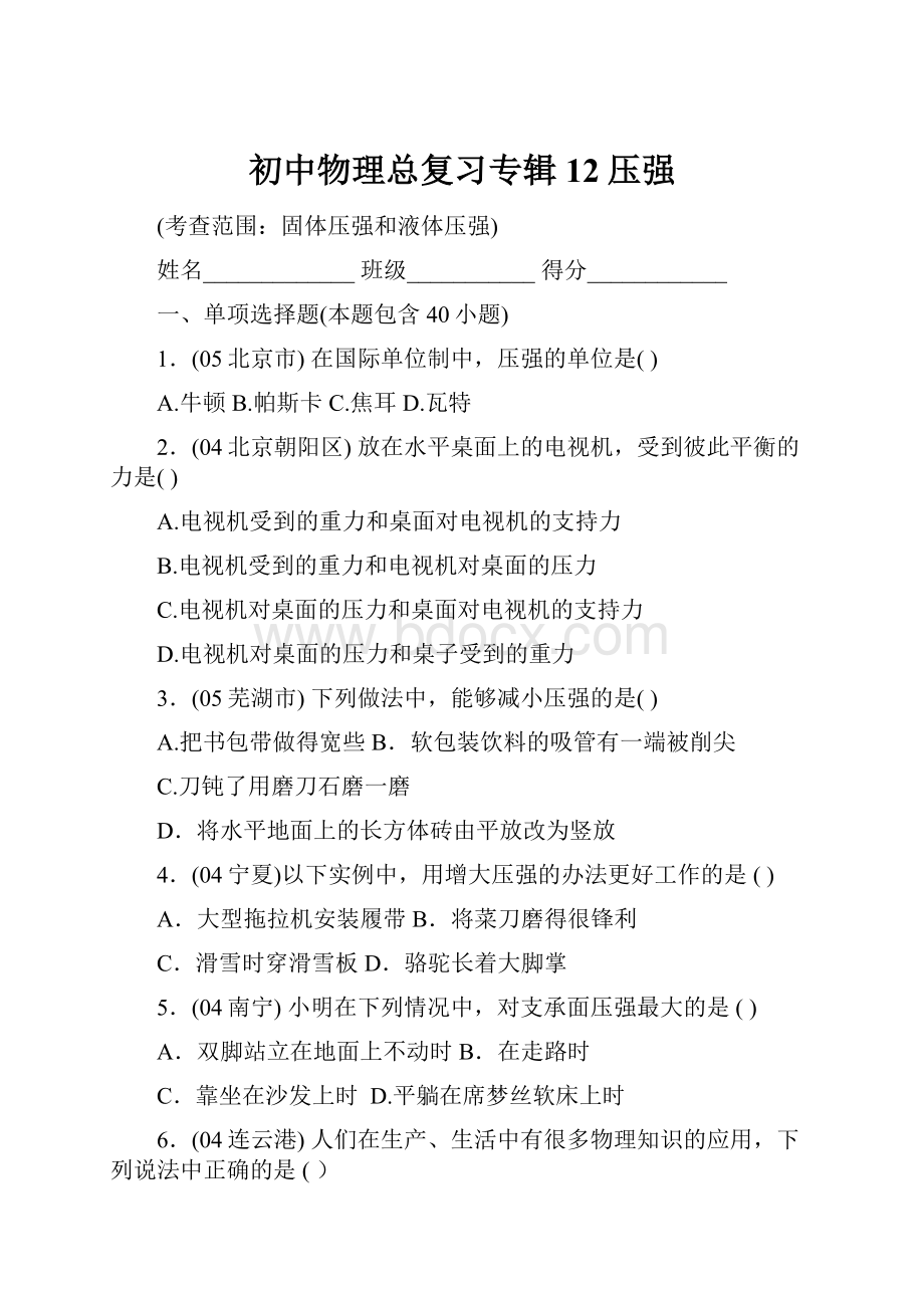 初中物理总复习专辑12压强.docx_第1页