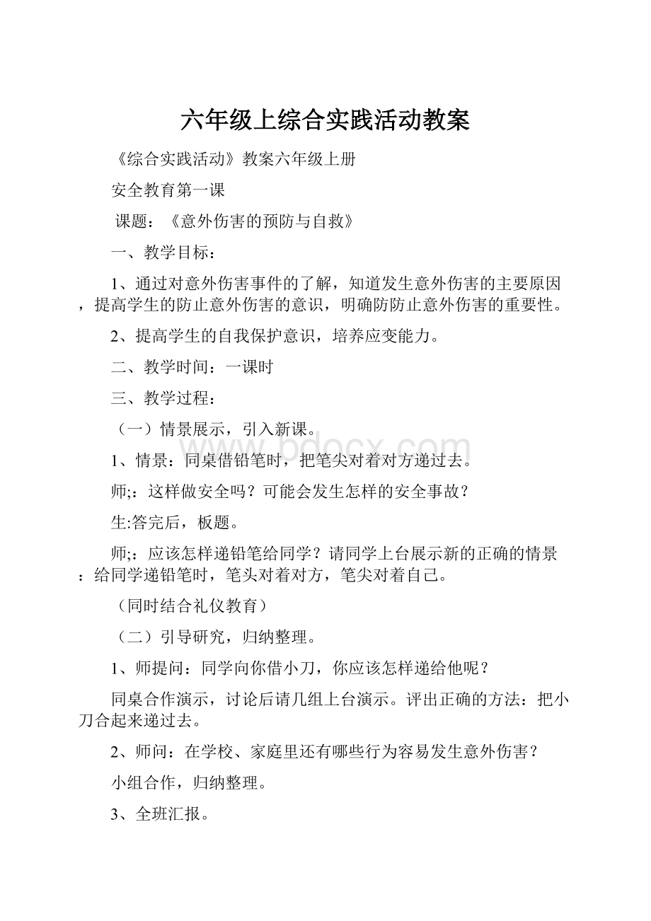 六年级上综合实践活动教案Word格式文档下载.docx