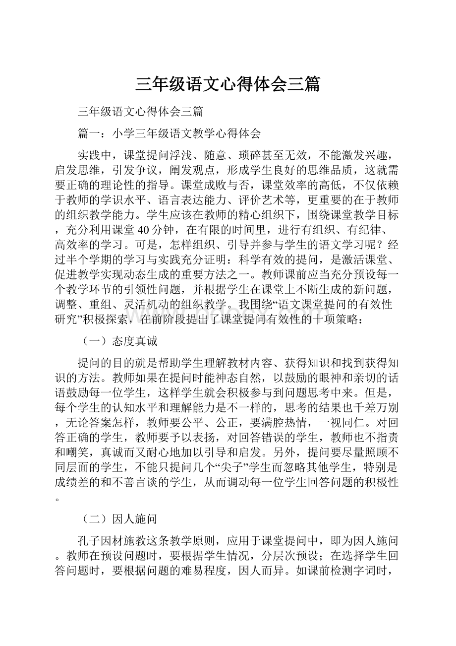 三年级语文心得体会三篇Word格式文档下载.docx