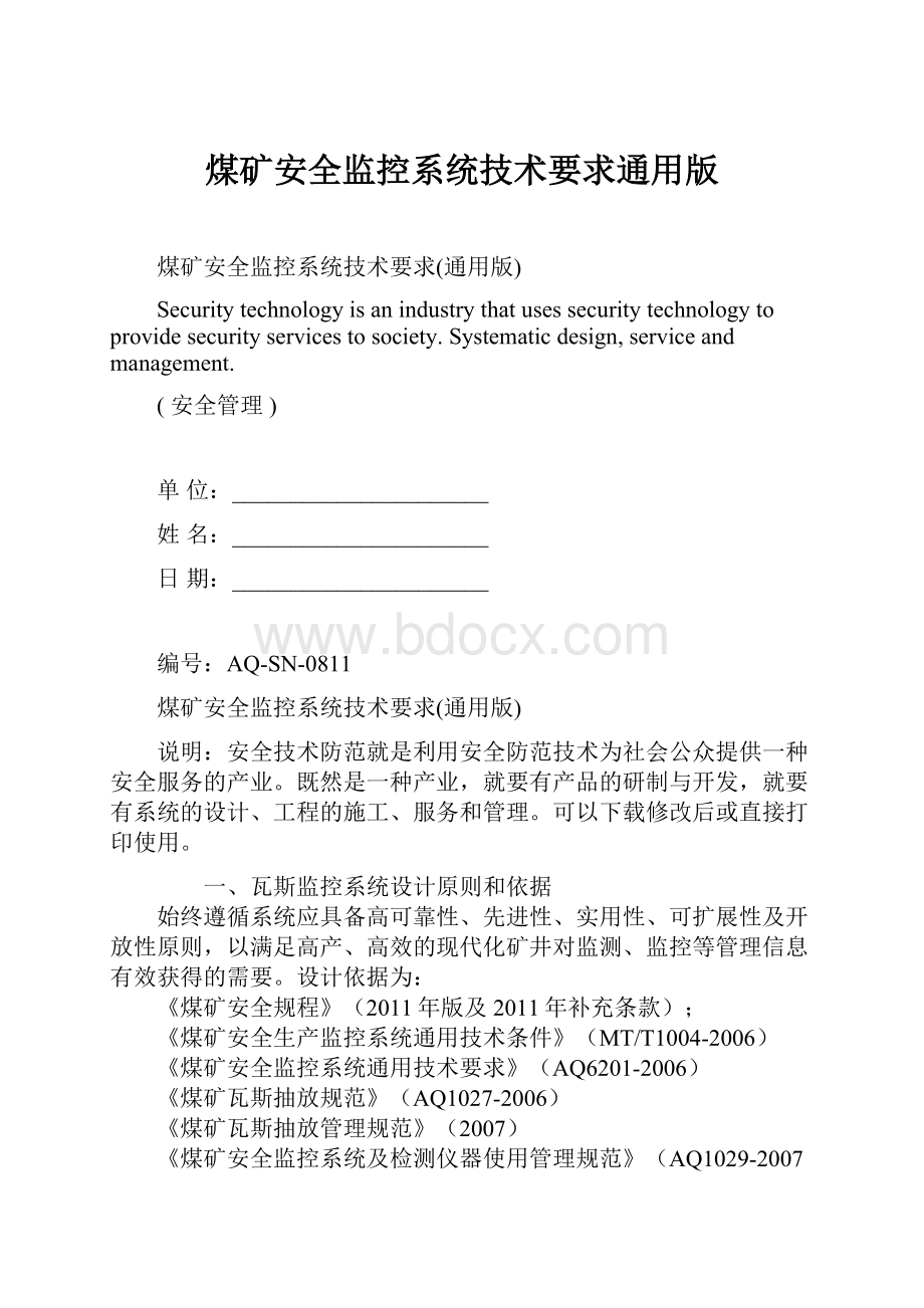 煤矿安全监控系统技术要求通用版Word格式文档下载.docx_第1页