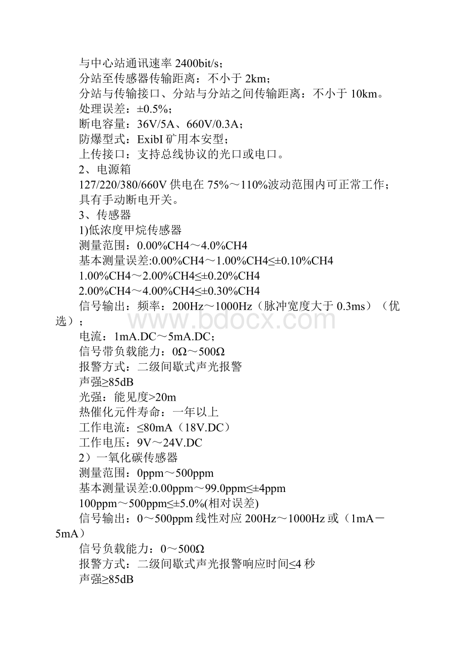 煤矿安全监控系统技术要求通用版Word格式文档下载.docx_第3页