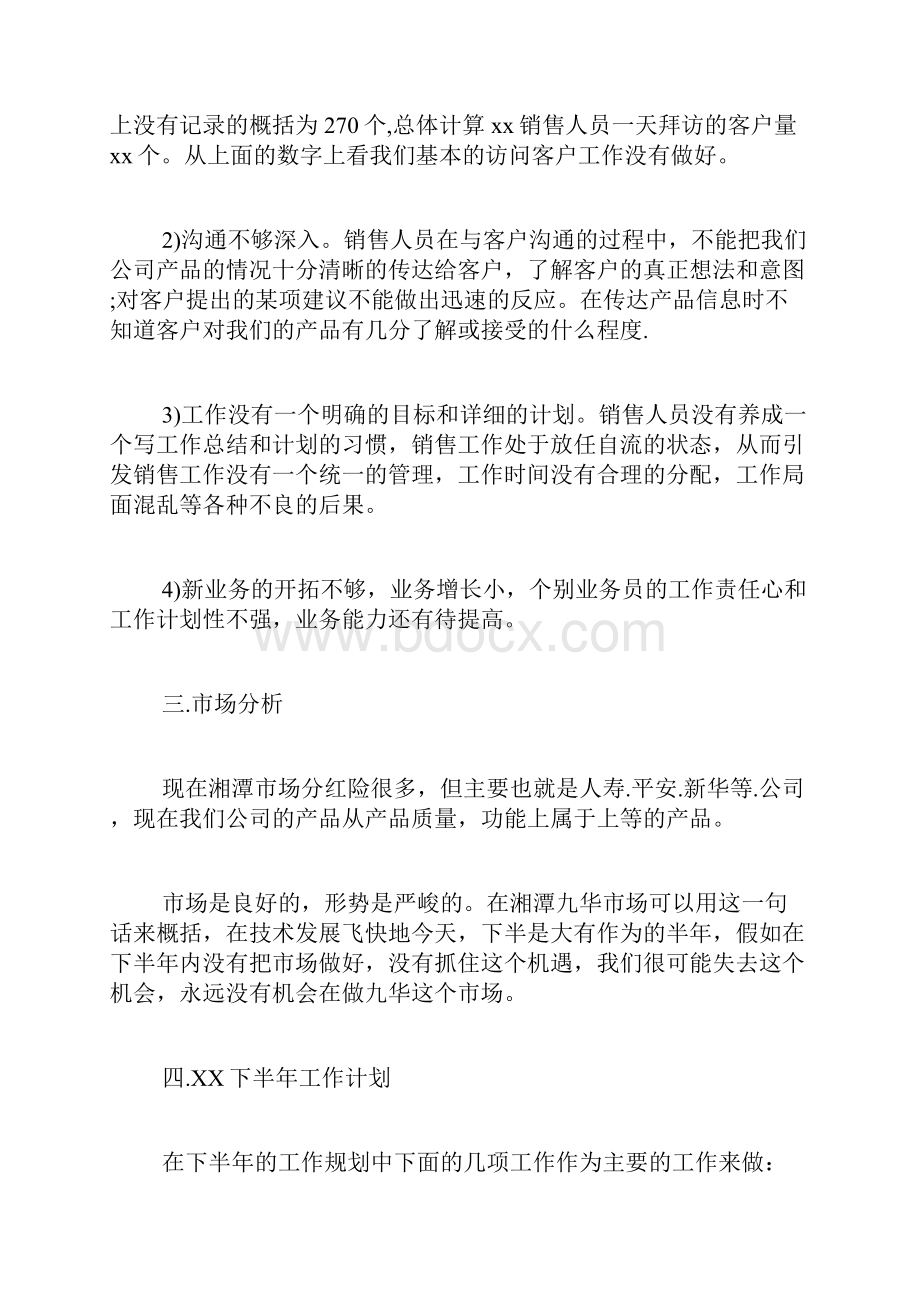 销售上半年工作总结与下半年工作计划Word格式文档下载.docx_第2页