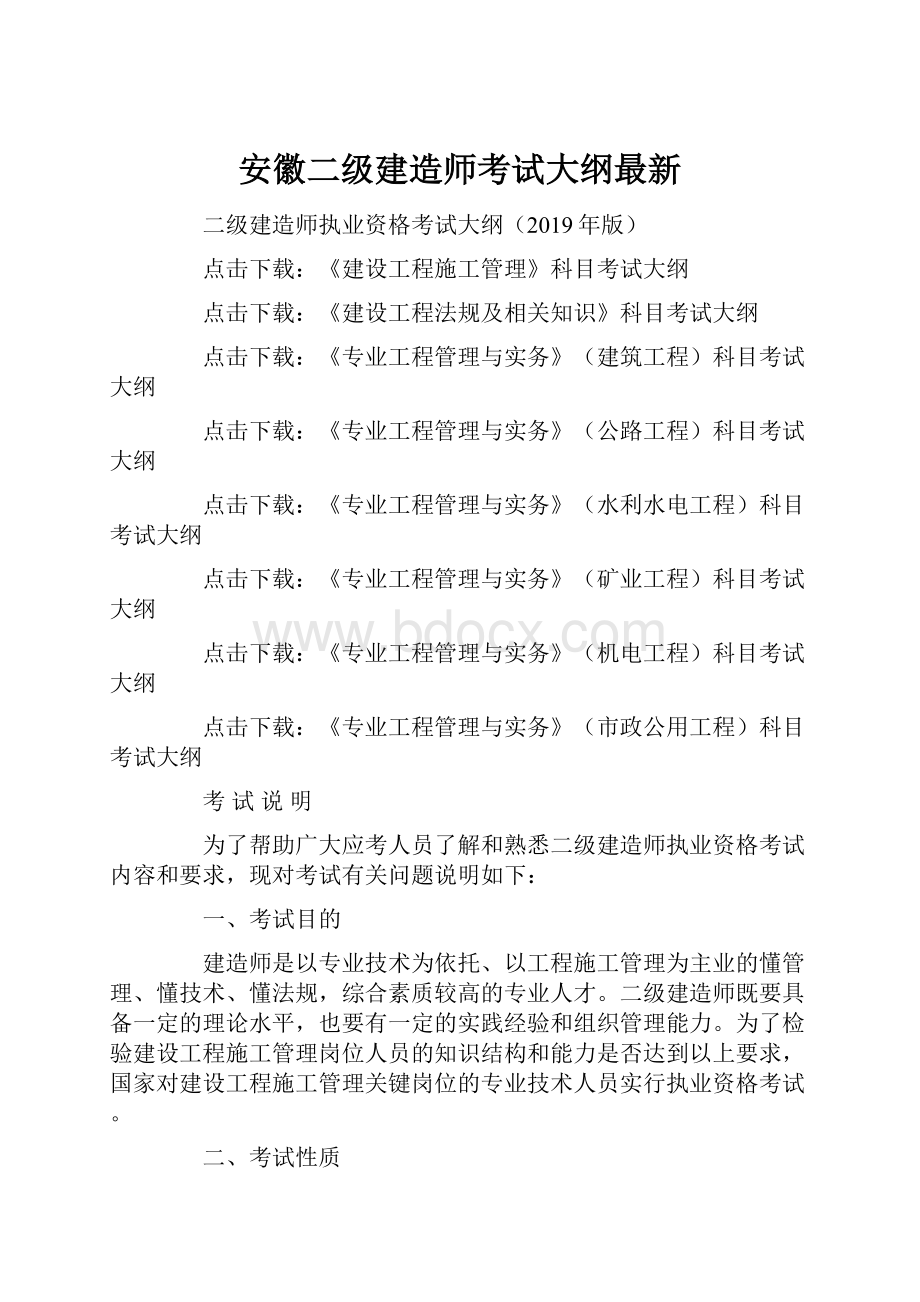 安徽二级建造师考试大纲最新.docx_第1页