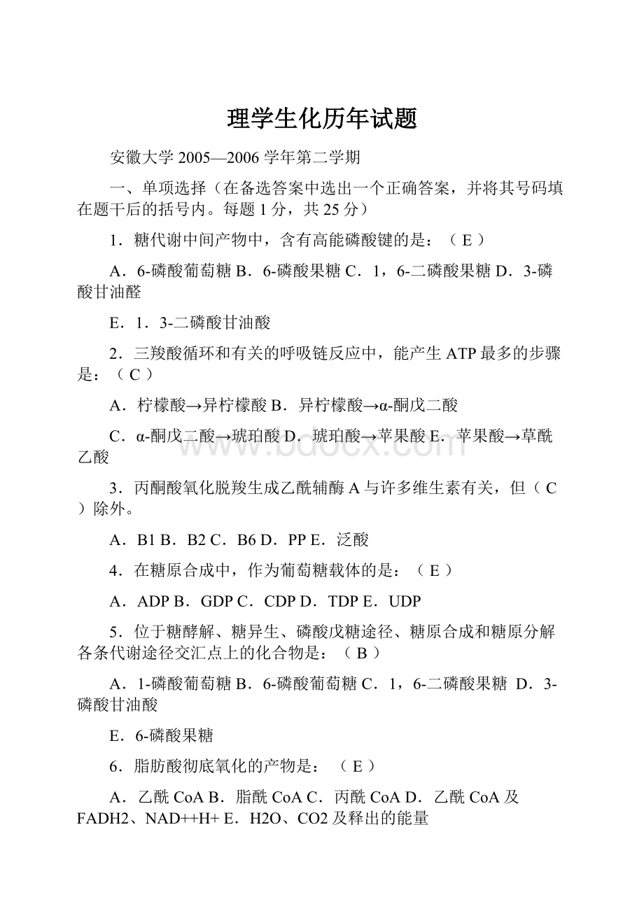 理学生化历年试题Word文档下载推荐.docx