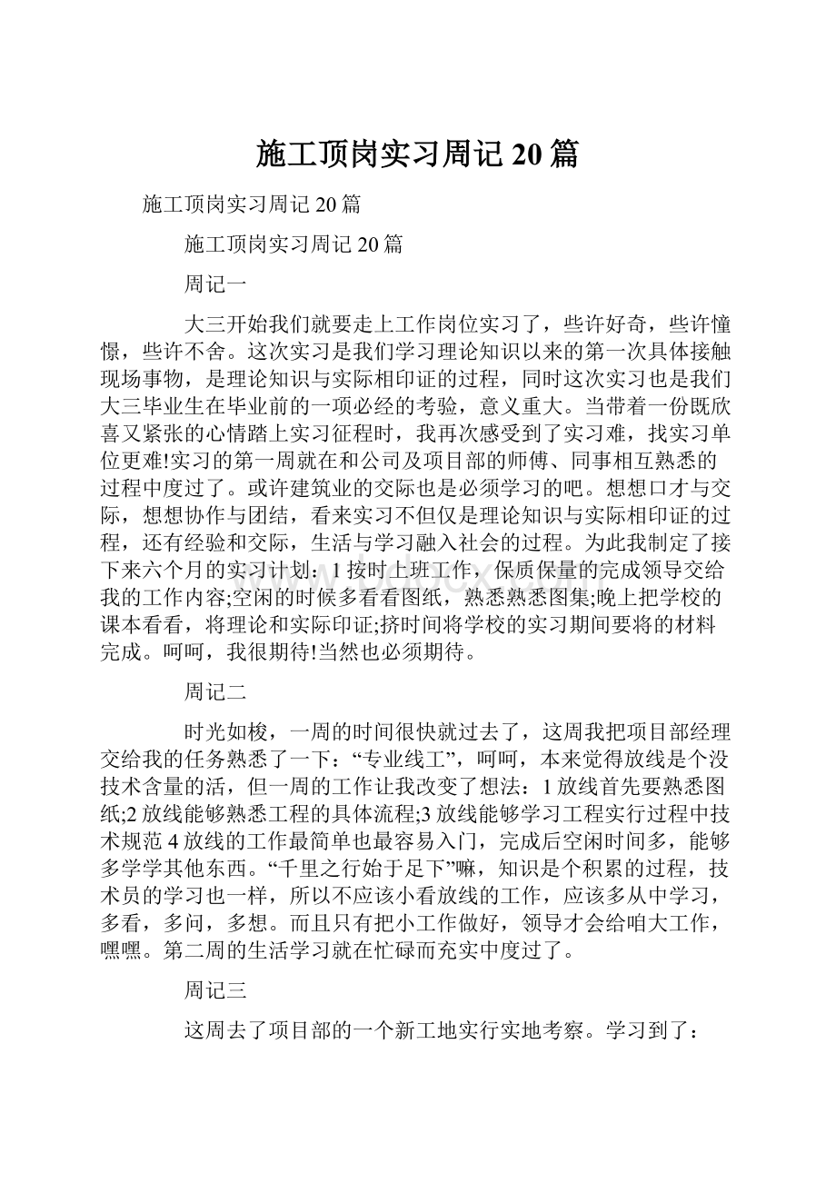 施工顶岗实习周记20篇.docx_第1页