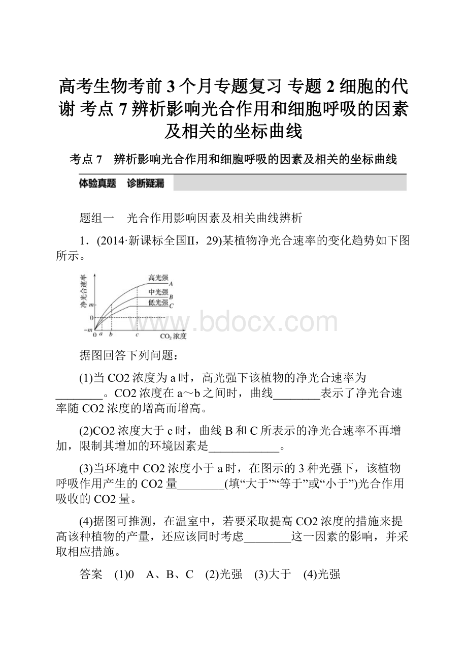 高考生物考前3个月专题复习 专题2 细胞的代谢 考点7 辨析影响光合作用和细胞呼吸的因素及相关的坐标曲线.docx