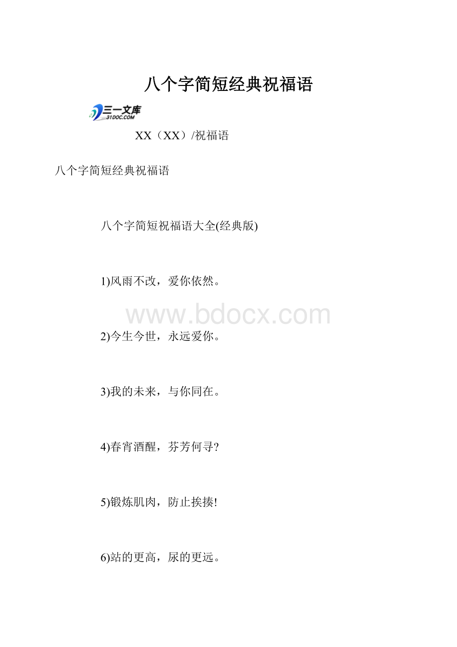 八个字简短经典祝福语Word文档下载推荐.docx_第1页