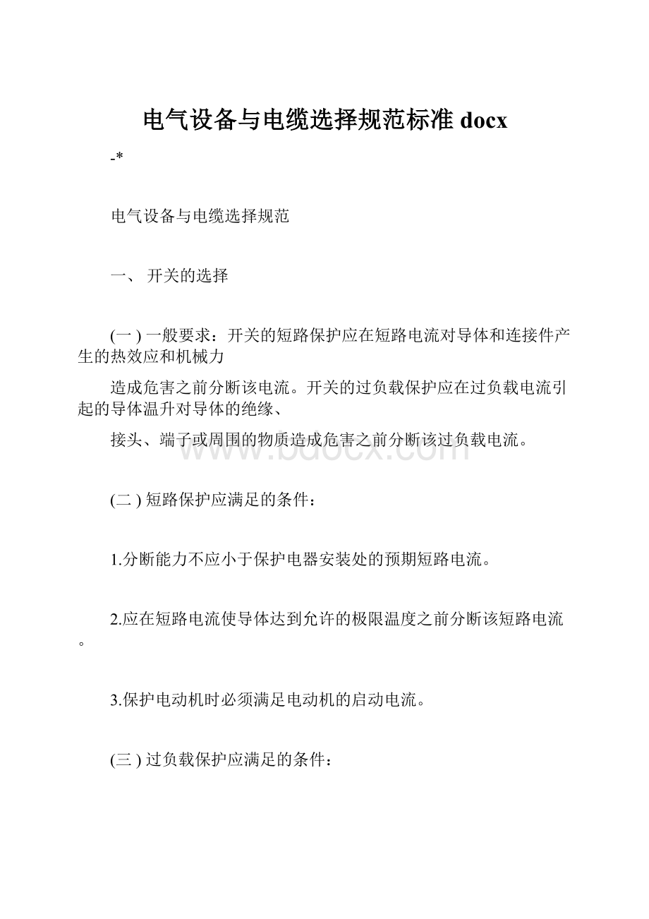 电气设备与电缆选择规范标准docx.docx