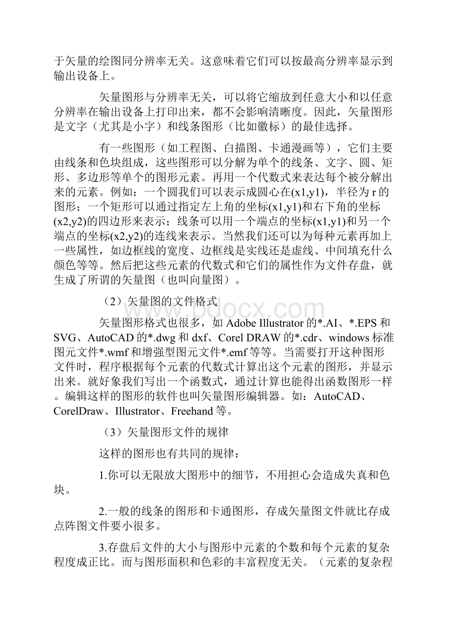 点阵图与矢量图的区别.docx_第3页