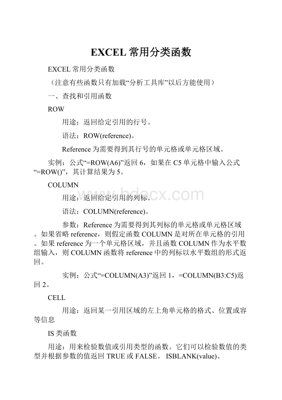 EXCEL常用分类函数Word格式文档下载.docx