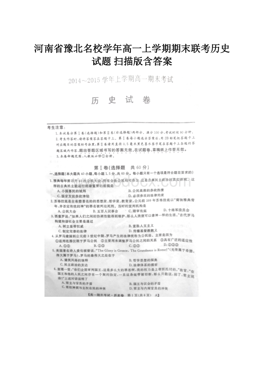 河南省豫北名校学年高一上学期期末联考历史试题 扫描版含答案Word下载.docx_第1页