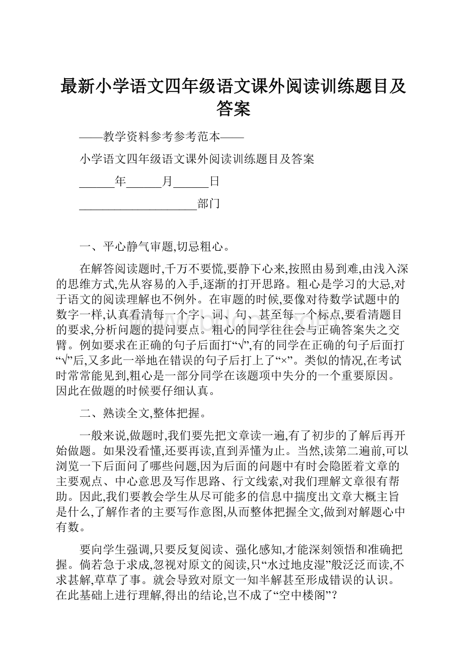 最新小学语文四年级语文课外阅读训练题目及答案.docx