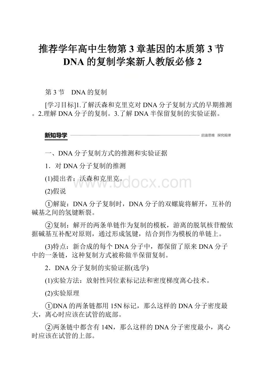 推荐学年高中生物第3章基因的本质第3节DNA的复制学案新人教版必修2.docx