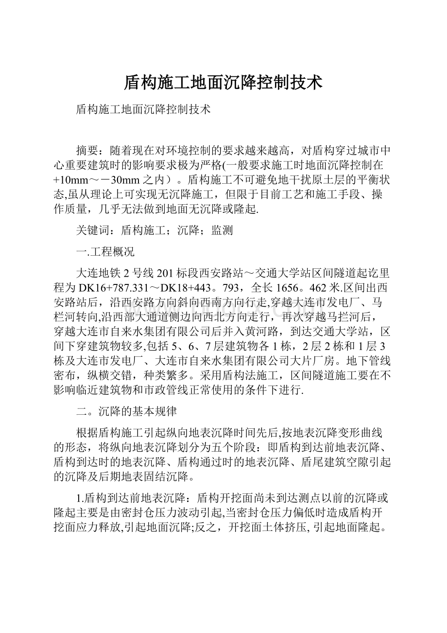 盾构施工地面沉降控制技术Word文档格式.docx