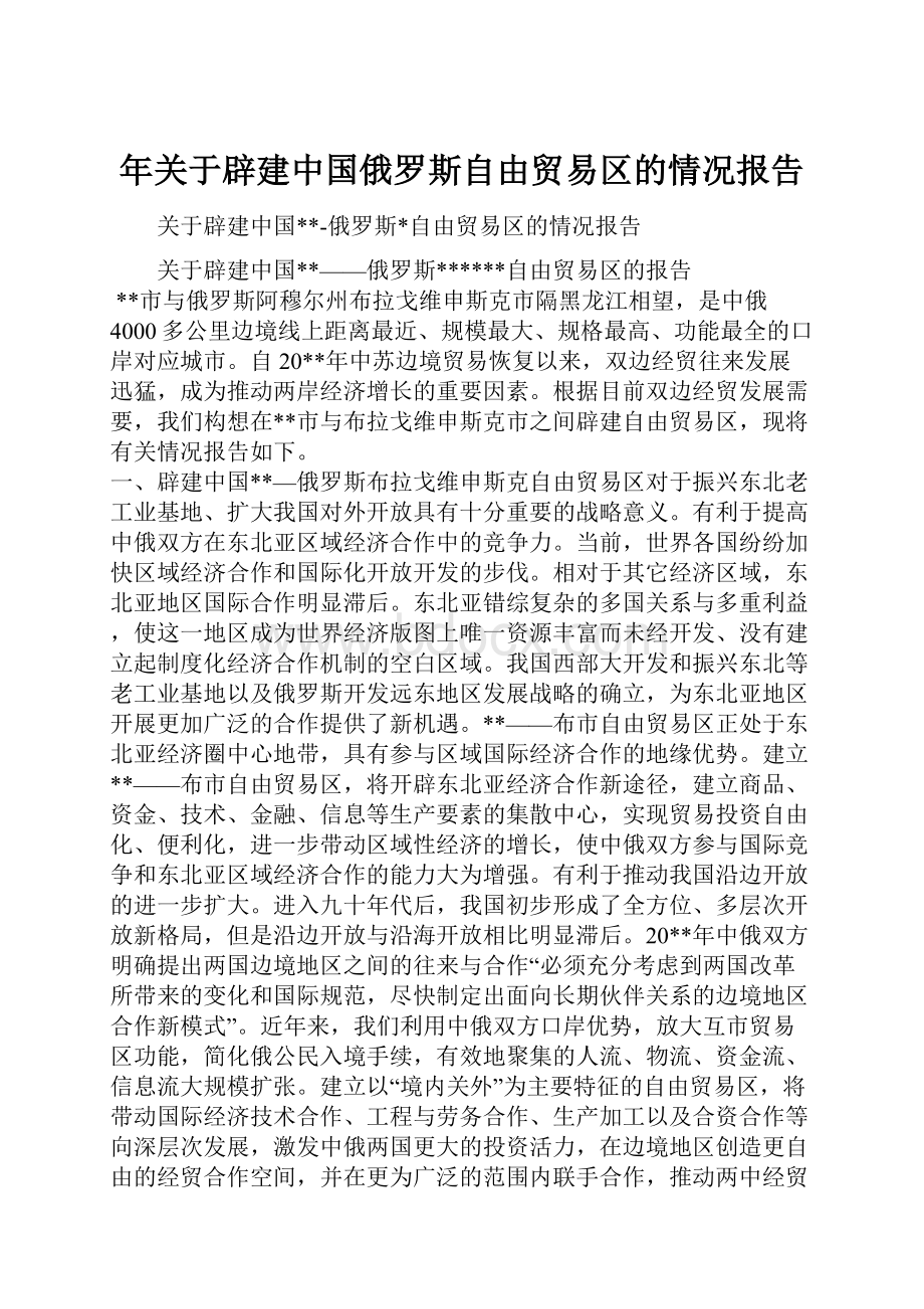 年关于辟建中国俄罗斯自由贸易区的情况报告.docx_第1页