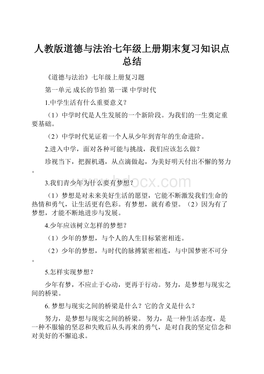 人教版道德与法治七年级上册期末复习知识点总结.docx_第1页