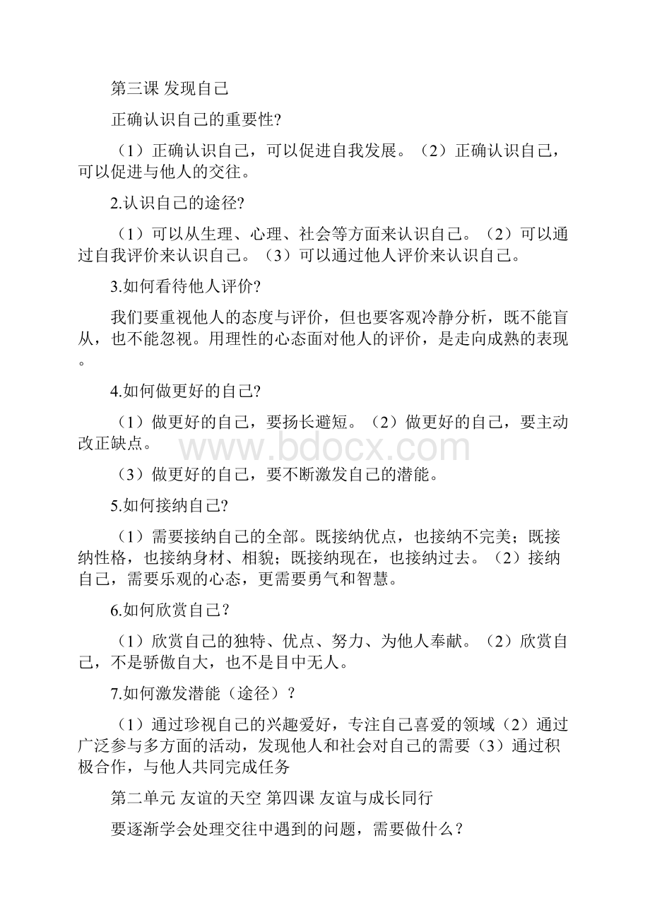 人教版道德与法治七年级上册期末复习知识点总结.docx_第3页