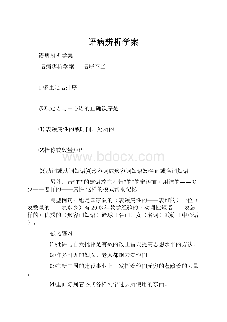 语病辨析学案Word文档格式.docx