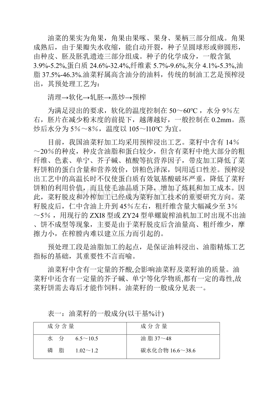 关于1200吨菜籽预处理及压榨工艺设计Word下载.docx_第2页