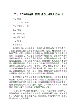 关于1200吨菜籽预处理及压榨工艺设计Word下载.docx