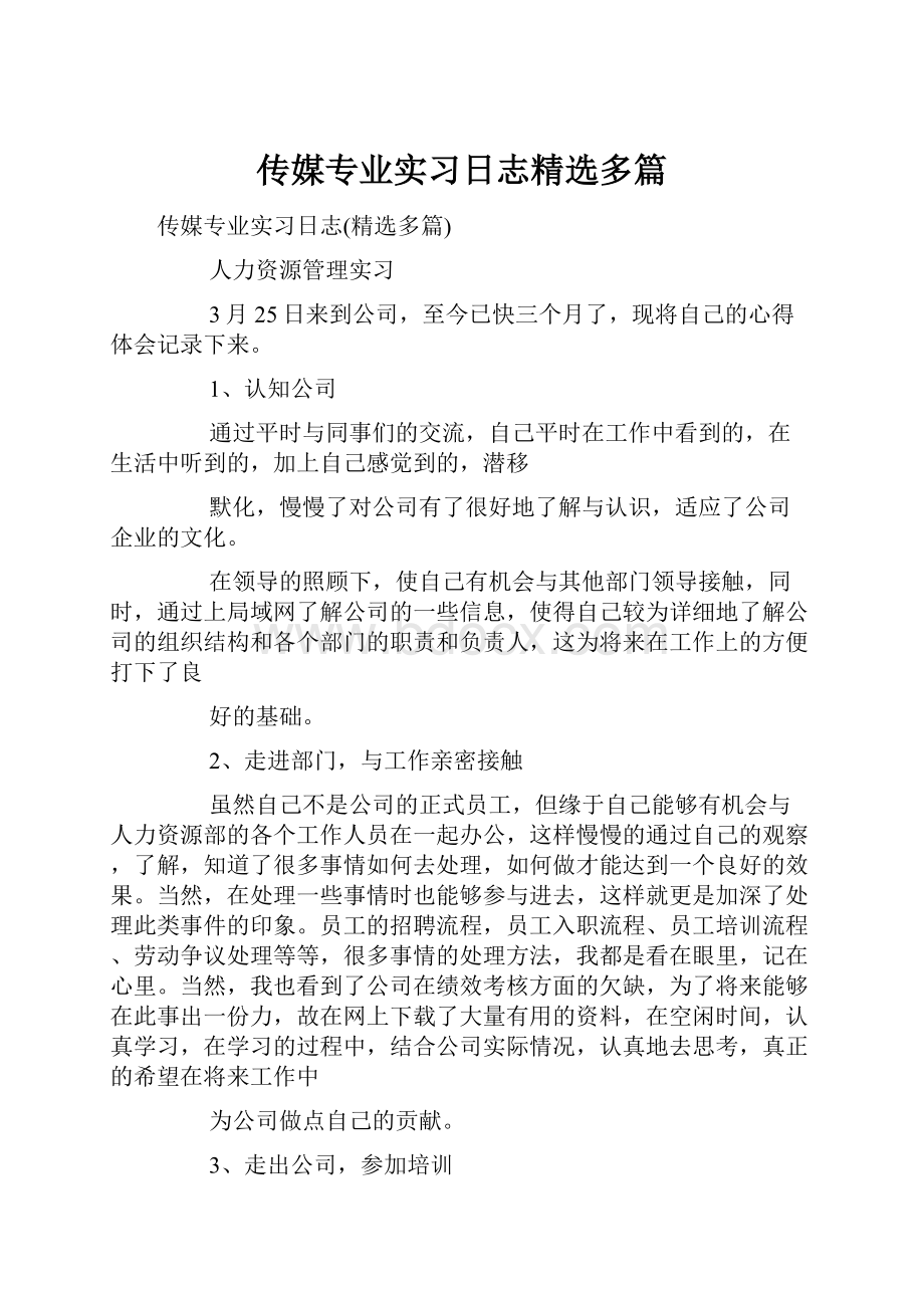 传媒专业实习日志精选多篇.docx_第1页