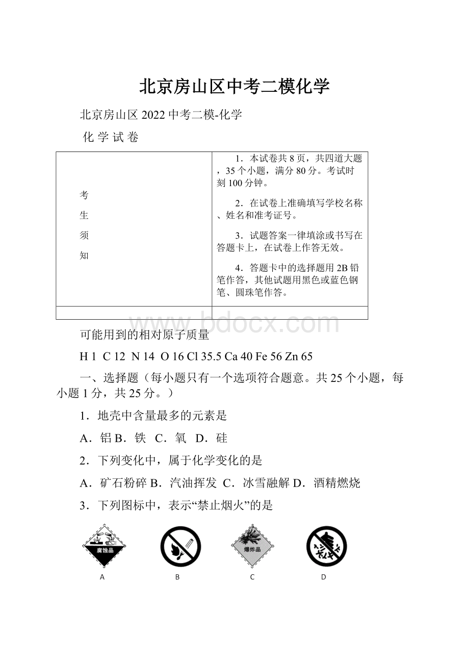 北京房山区中考二模化学.docx_第1页