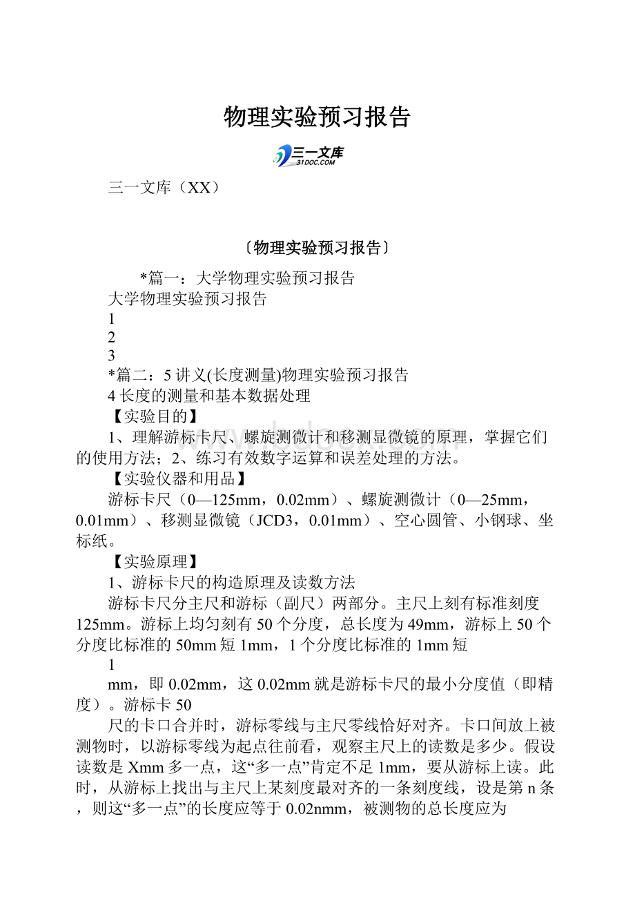 物理实验预习报告Word文档下载推荐.docx