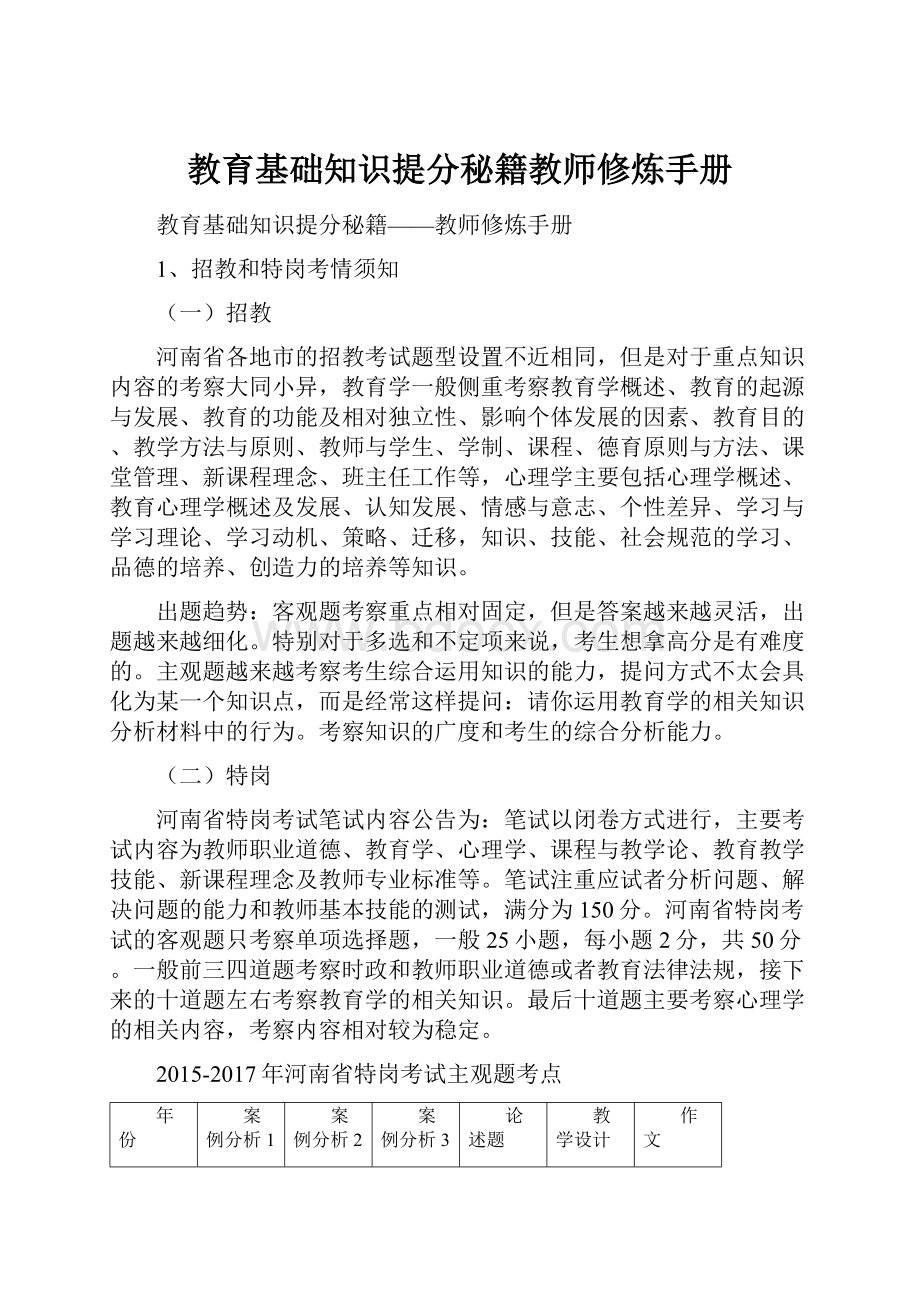 教育基础知识提分秘籍教师修炼手册Word下载.docx