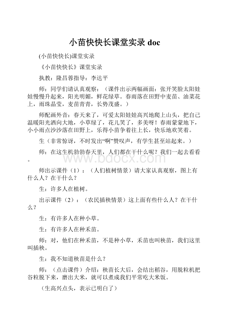 小苗快快长课堂实录docWord格式文档下载.docx_第1页