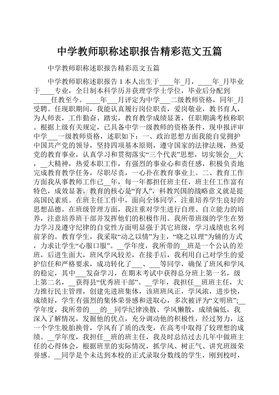 中学教师职称述职报告精彩范文五篇文档格式.docx