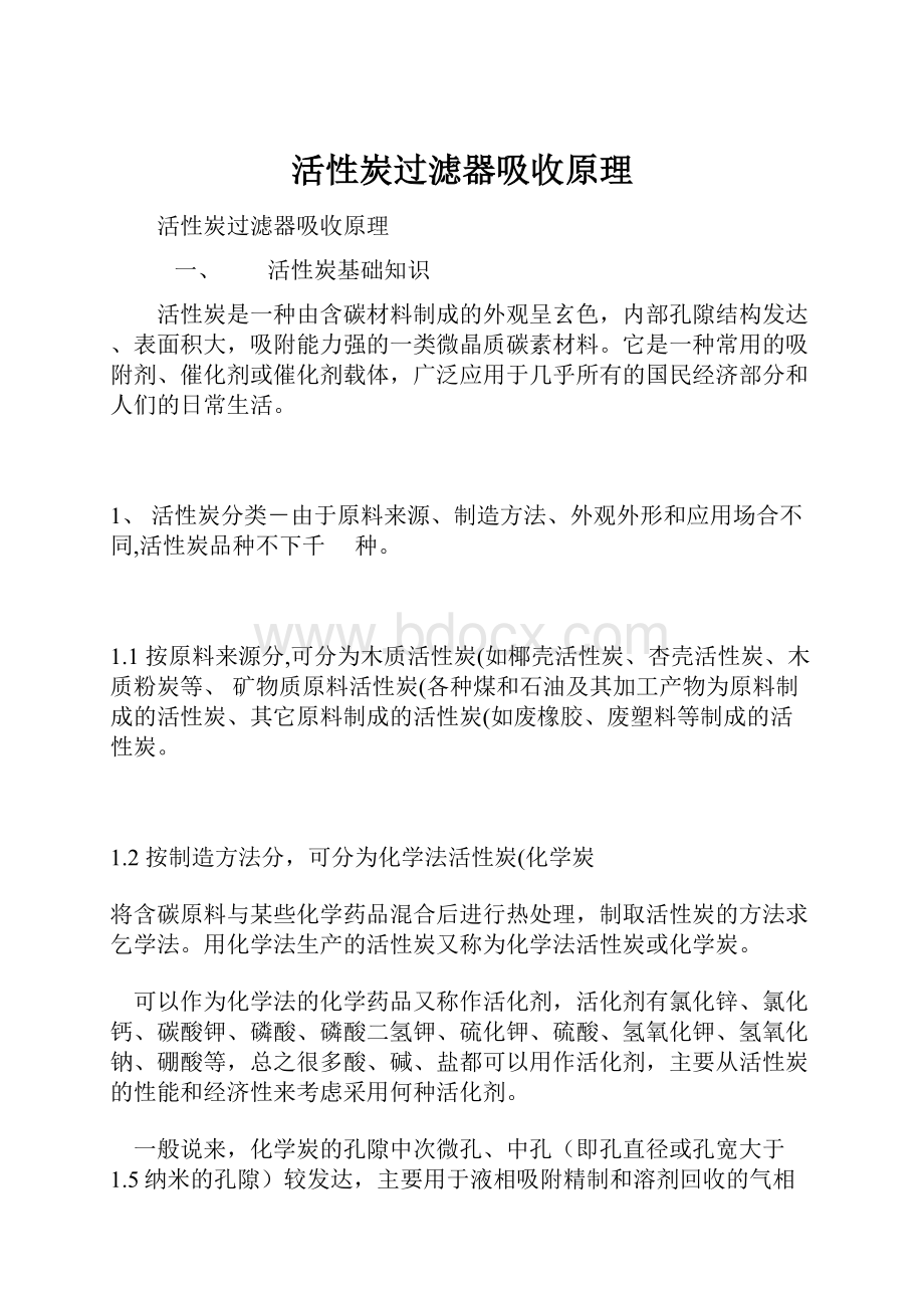 活性炭过滤器吸收原理Word文档下载推荐.docx