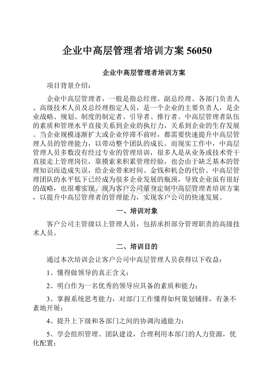 企业中高层管理者培训方案56050.docx