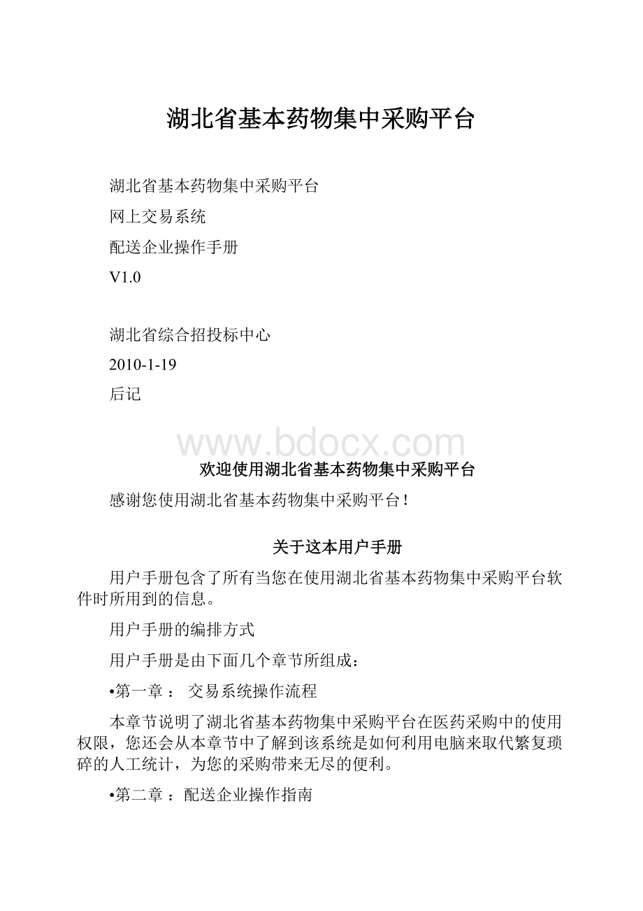 湖北省基本药物集中采购平台.docx