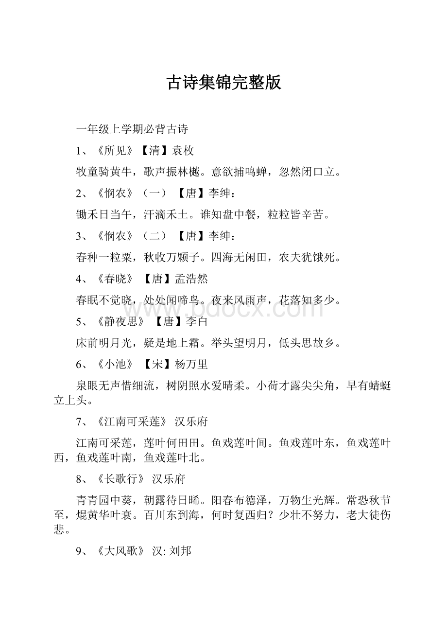 古诗集锦完整版.docx